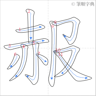 “「赧」的筆順”