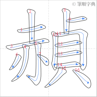 “「赬」的筆順”