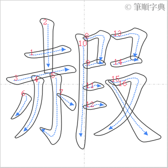 “「赮」的筆順”