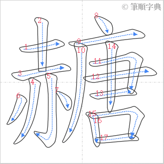 “「赯」的筆順”