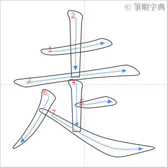 “「走」的筆順”