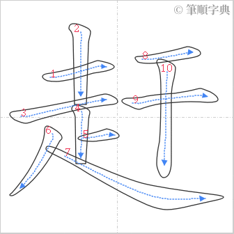 “「赶」的筆順”