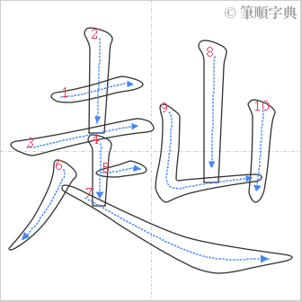 “「赸」的筆順”