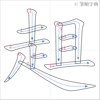 “「趄」的筆順”