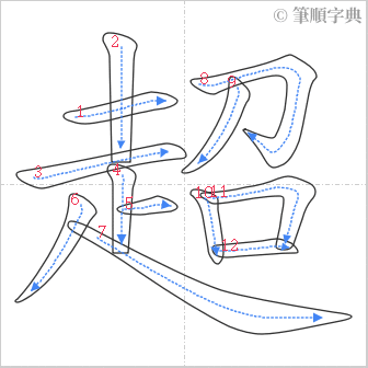 “「超」的筆順”