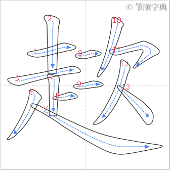 “「趑」的筆順”