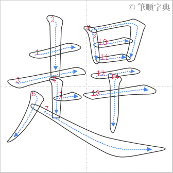 “「趕」的筆順”