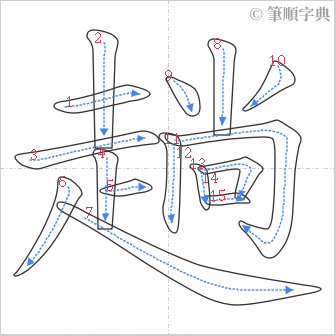 “「趟」的筆順”