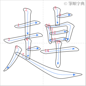 “「趠」的筆順”