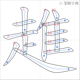 “「趡」的筆順”