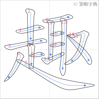 “「趣」的筆順”