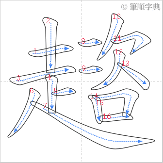 “「趦」的筆順”