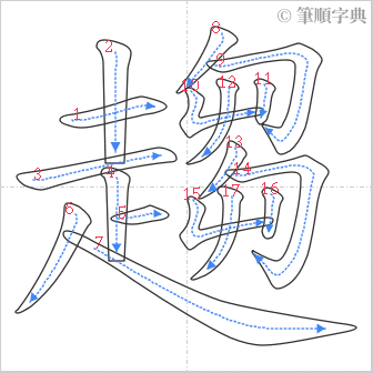 “「趨」的筆順”