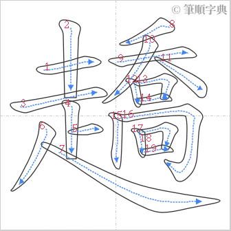 “「趫」的筆順”