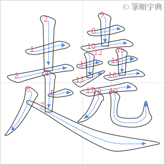 “「趬」的筆順”