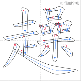 “「趮」的筆順”