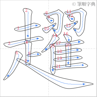 “「趯」的筆順”