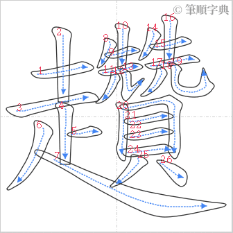 “「趲」的筆順”