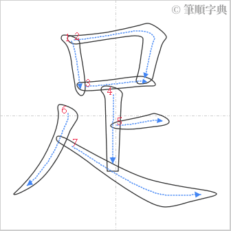 “「足」的筆順”