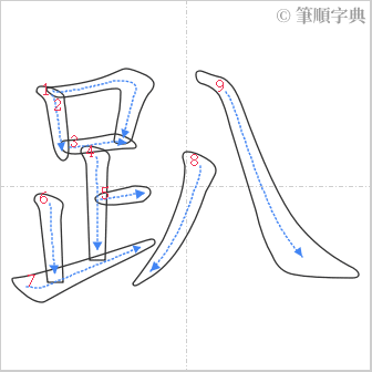 “「趴」的筆順”