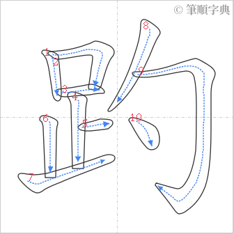 “「趵」的筆順”