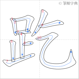 “「趷」的筆順”