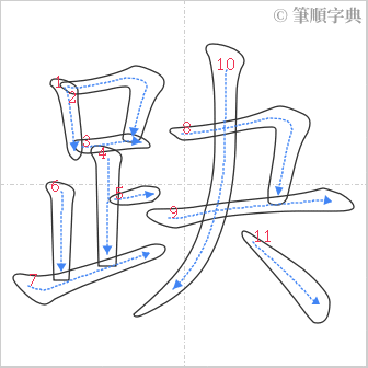 “「趹」的筆順”