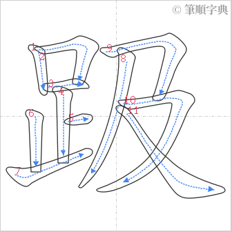 “「趿」的筆順”