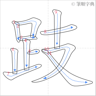 “「跂」的筆順”