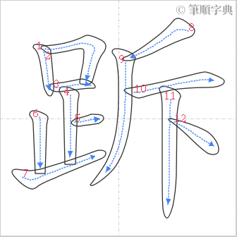 “「跅」的筆順”