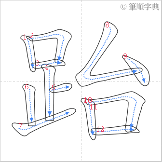 “「跆」的筆順”