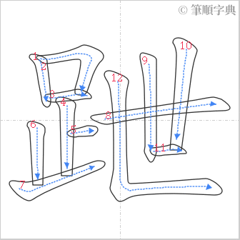 “「跇」的筆順”