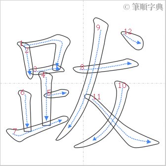 “「跋」的筆順”