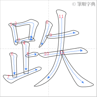 “「跌」的筆順”