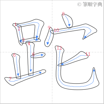 “「跎」的筆順”