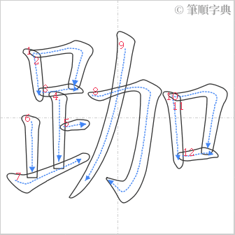 “「跏」的筆順”