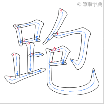 “「跑」的筆順”