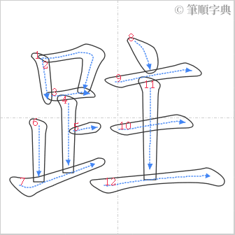 “「跓」的筆順”