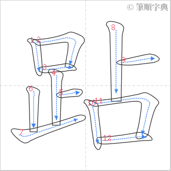 “「跕」的筆順”