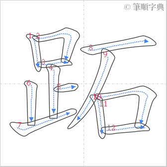 “「跖」的筆順”