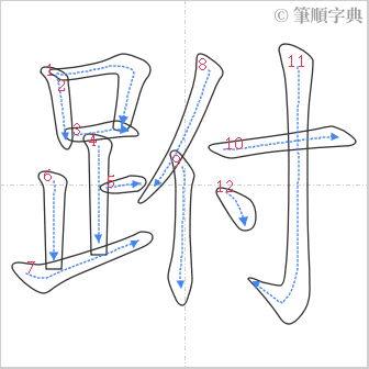 “「跗」的筆順”