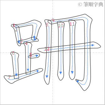 “「跚」的筆順”