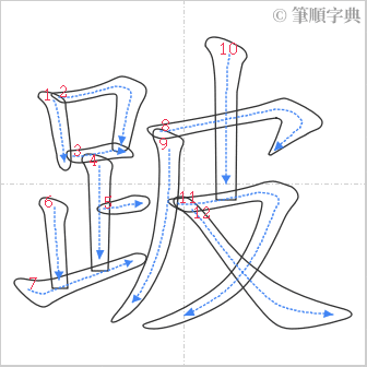 “「跛」的筆順”