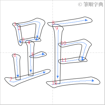 “「距」的筆順”