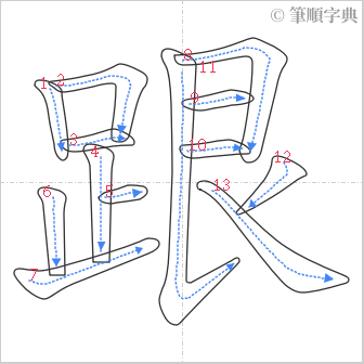 “「跟」的筆順”