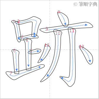 “「跡」的筆順”