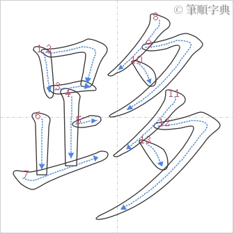 “「跢」的筆順”