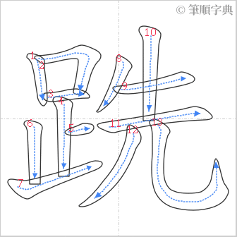 “「跣」的筆順”