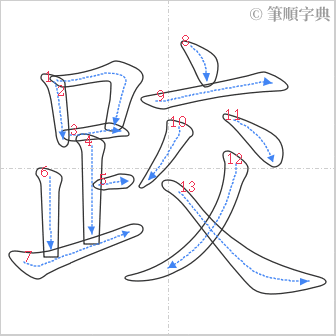 “「跤」的筆順”