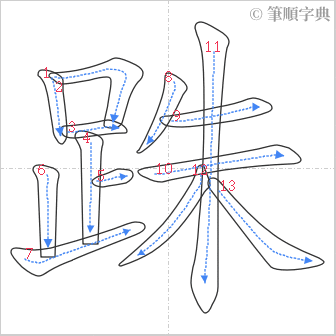 “「跦」的筆順”